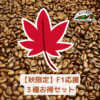 【秋限定】F1応援お得3種セット（100ｇ×３袋）