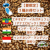 【夏限定】お得3種セット（100ｇ×３袋）