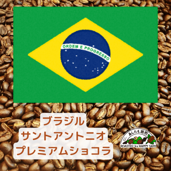 ブラジル・サントアントニオ・プレミアムショコラ（ナチュラル）100g