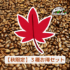 【秋限定】F1応援お得3種セット（100ｇ×３袋）