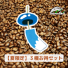 【夏限定】お得3種セット（100ｇ×３袋）