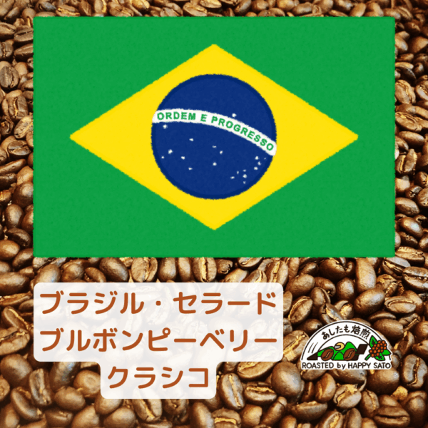 ブラジル・セラード・ブルボン・ピーベリー・クラシコ　100g
