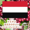 カスカラ（イエメン産コーヒーチェリーティー）100ｇ