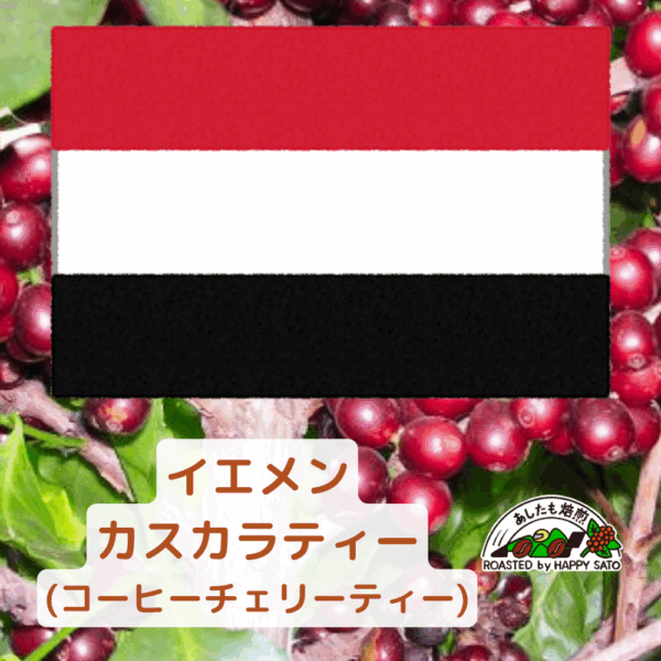 カスカラ（イエメン産コーヒーチェリーティー）100ｇ