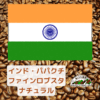 インド・パパクチ農園・ファインロブスタ（ナチュラル）