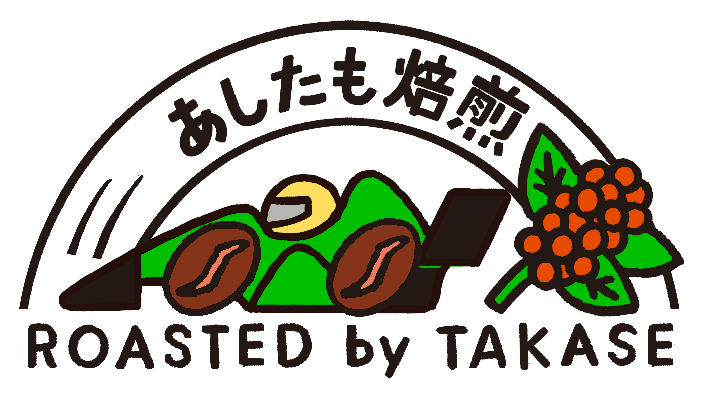 自家焙煎珈琲店「あしたも焙煎」